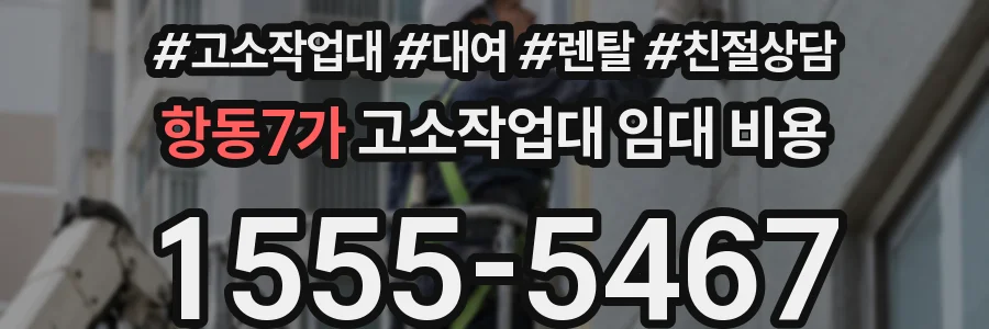 항동7가 고소작업대 임대 비용