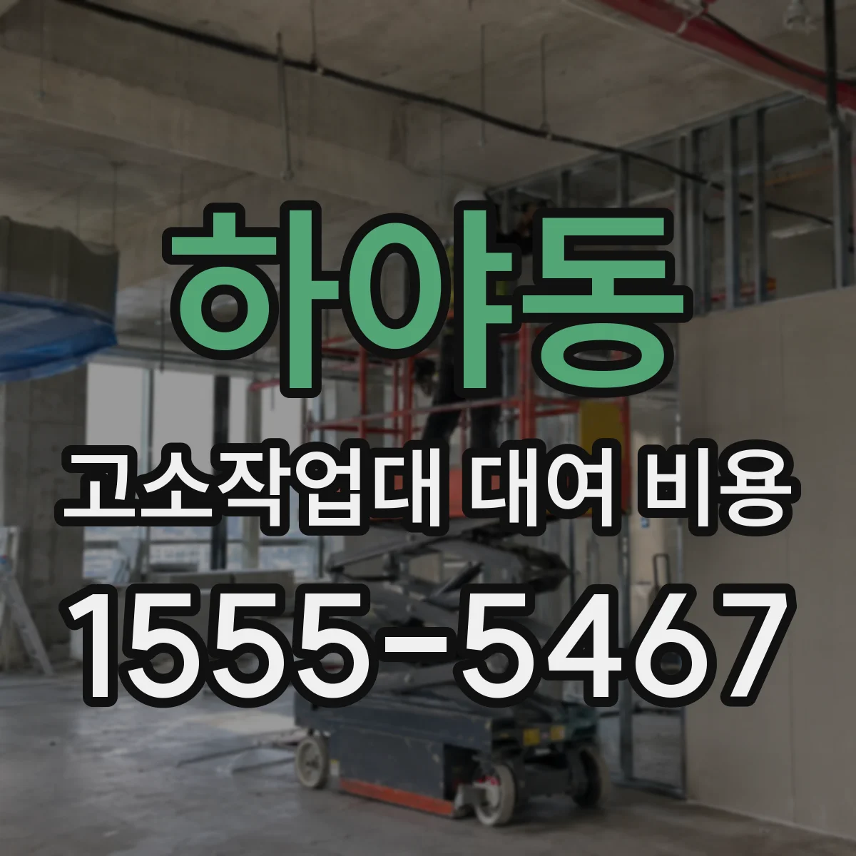 하야동 고소작업대 대여 비용