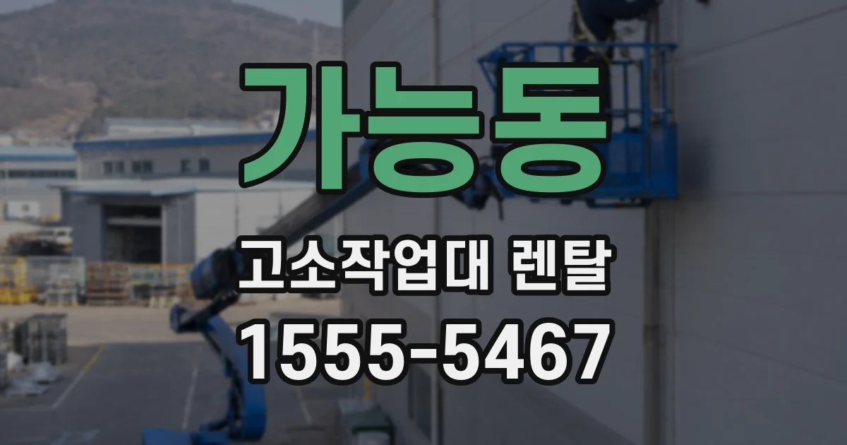 가능동 고소작업대 렌탈