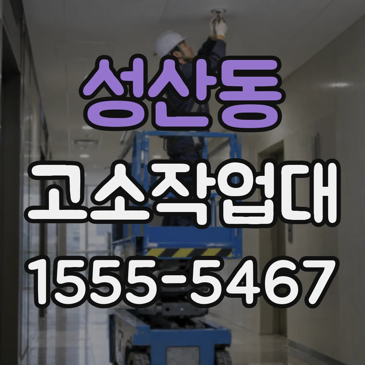 성산동 고소작업대
