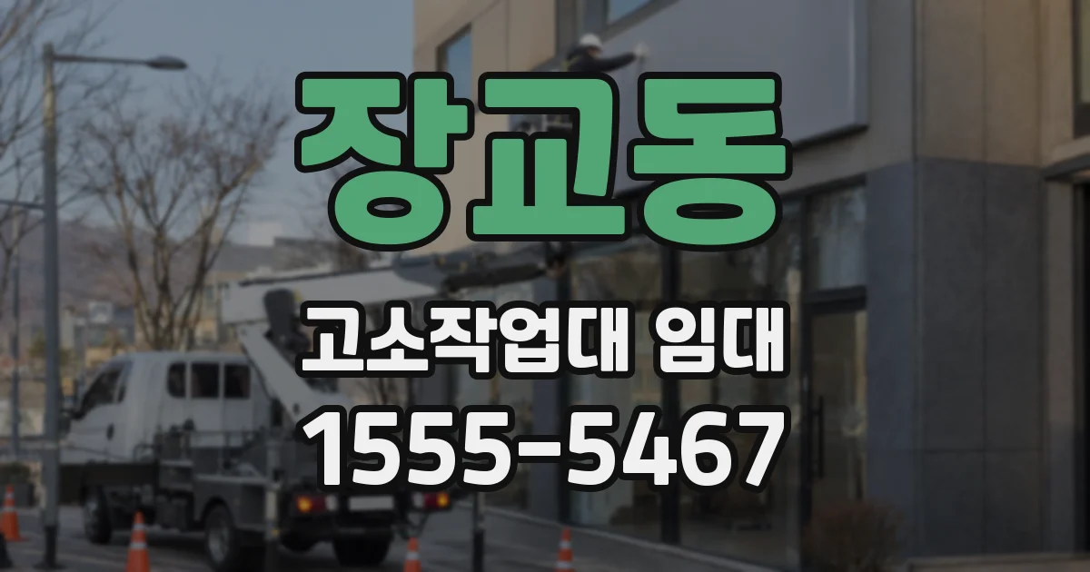 장교동 고소작업대 임대