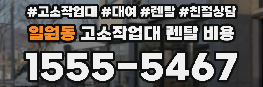 일원동 고소작업대 렌탈 비용