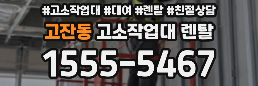 고잔동 고소작업대 렌탈