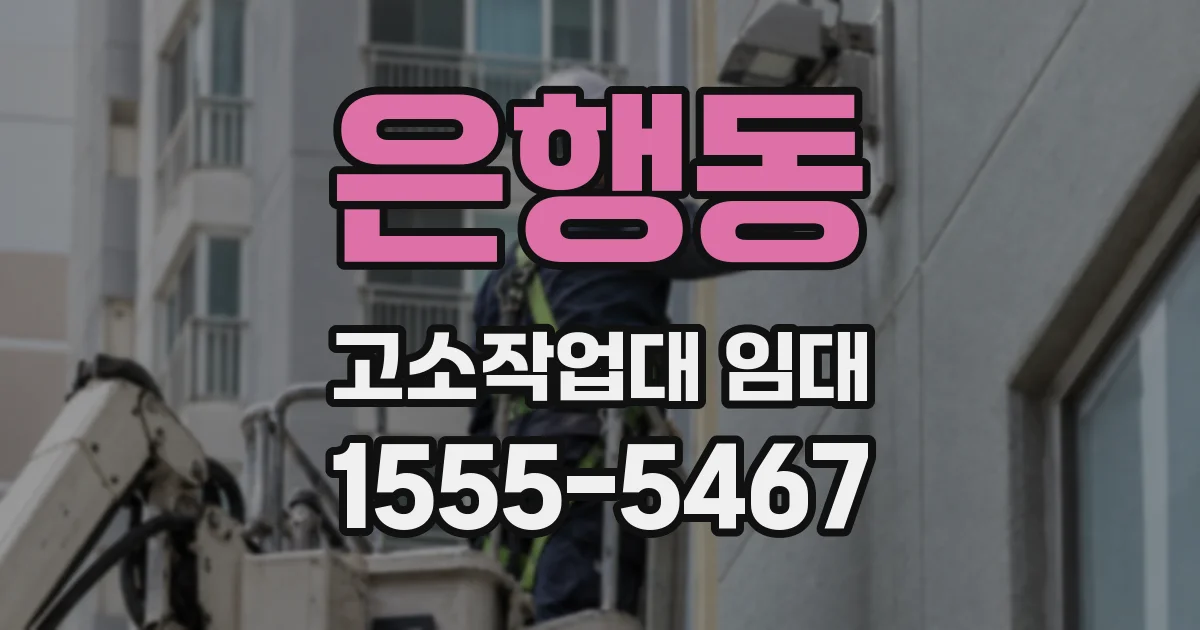 은행동 고소작업대 임대
