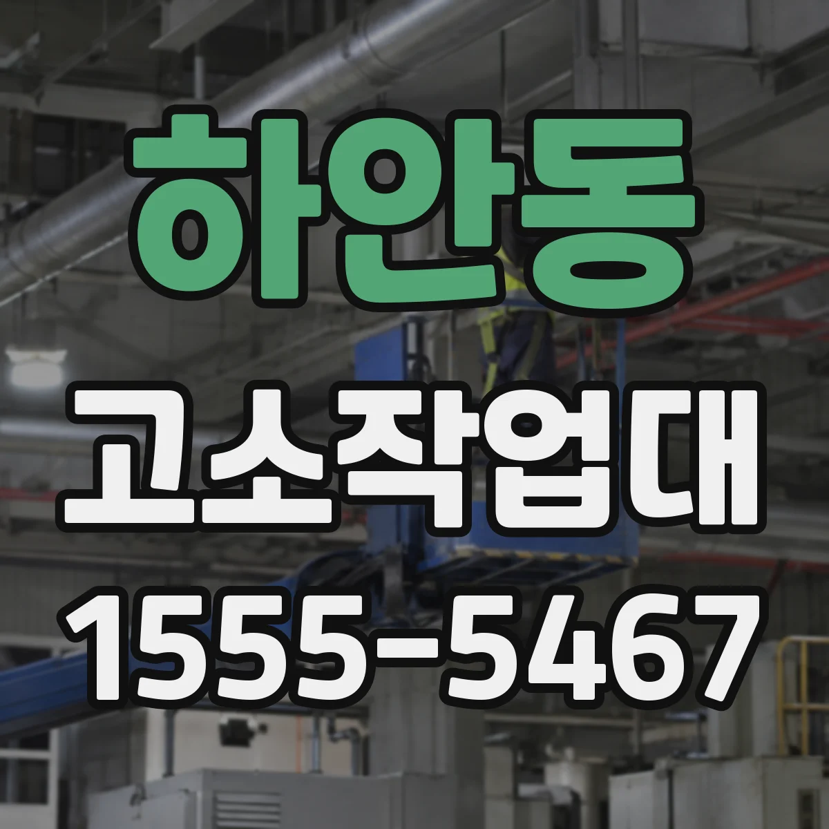 하안동 고소작업대