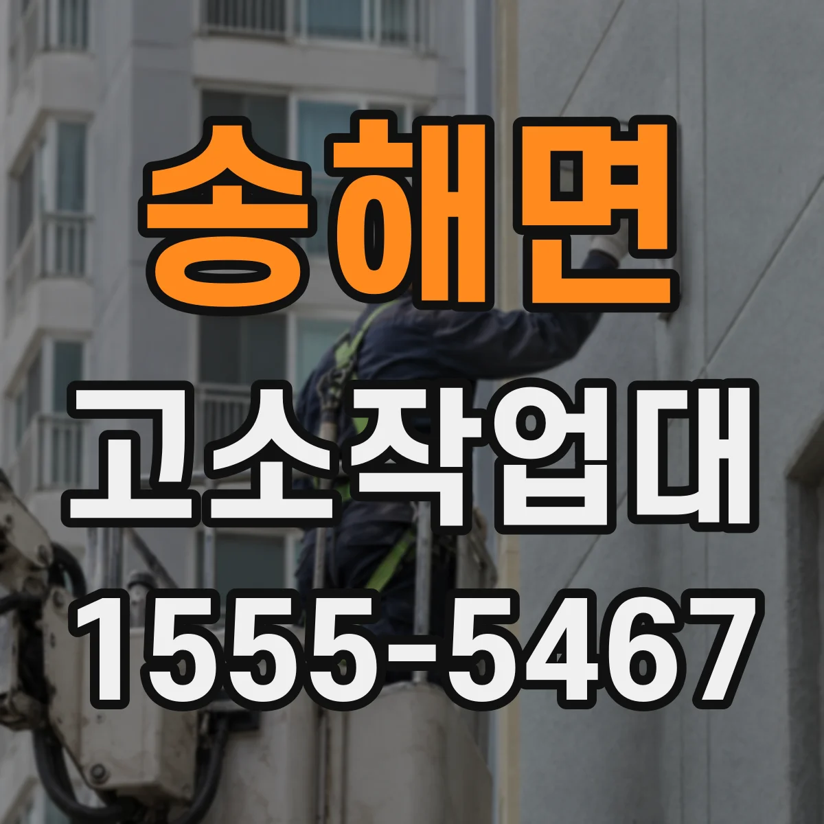 송해면 고소작업대