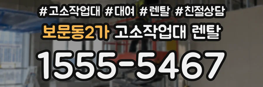 보문동2가 고소작업대 렌탈