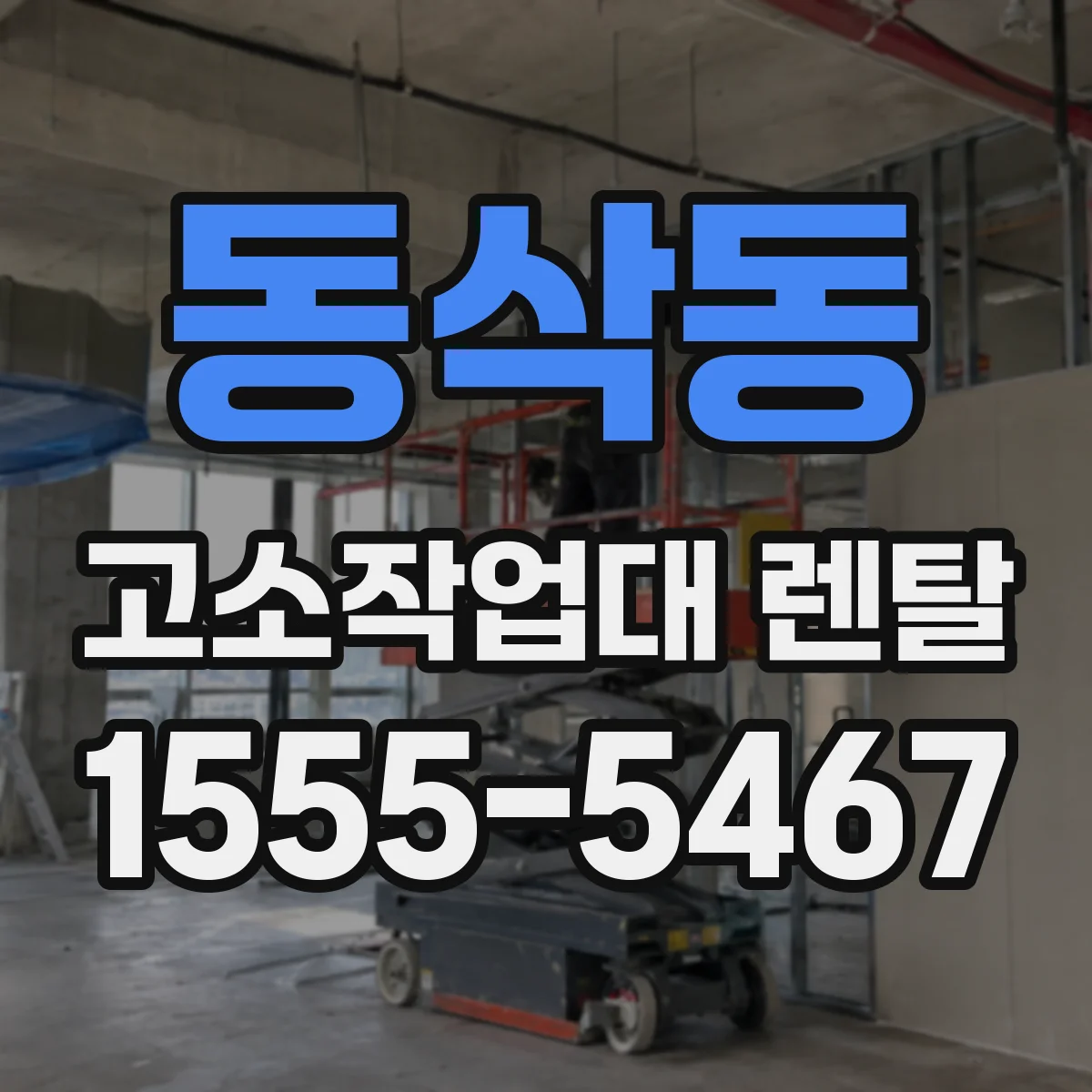 동삭동 고소작업대 렌탈