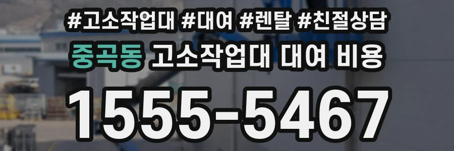 중곡동 고소작업대 대여 비용