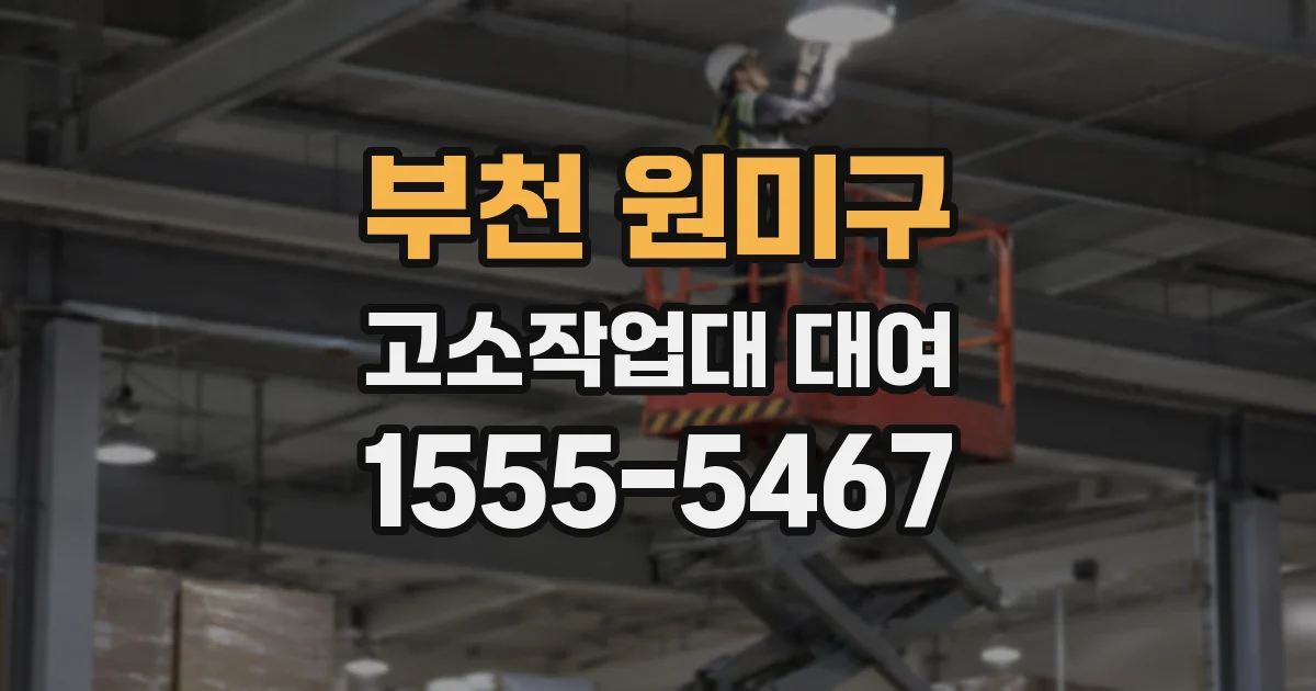 부천 원미구 고소작업대 대여