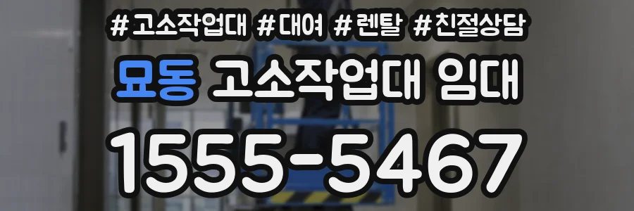 묘동 고소작업대 임대