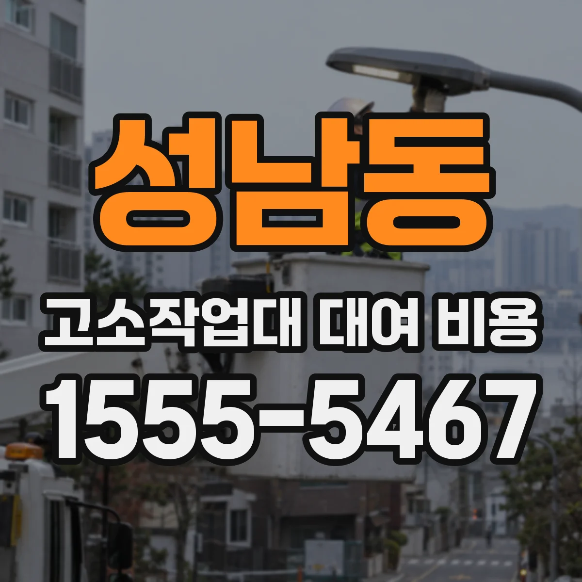 성남동 고소작업대 대여 비용