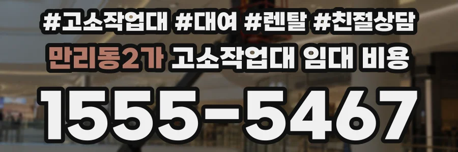 만리동2가 고소작업대 임대 비용