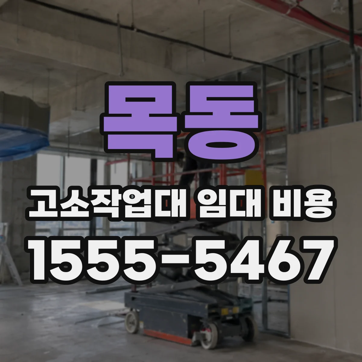 목동 고소작업대 임대 비용