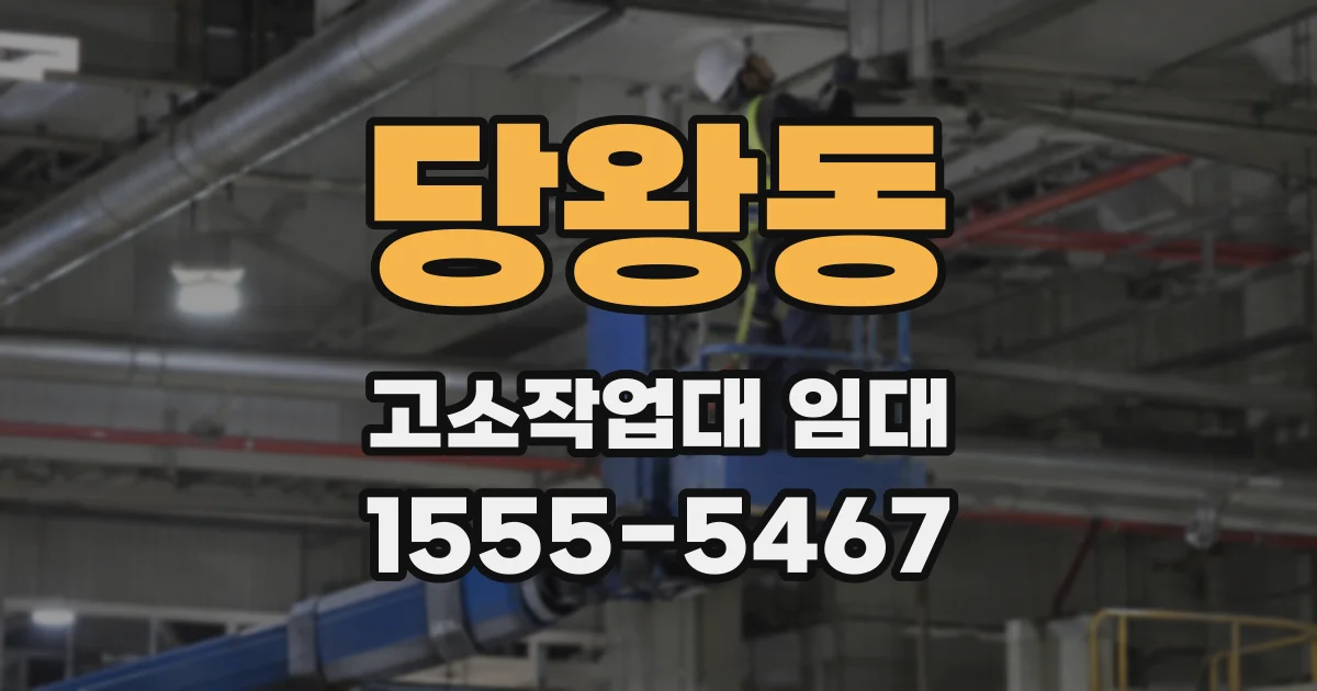 당왕동 고소작업대 임대