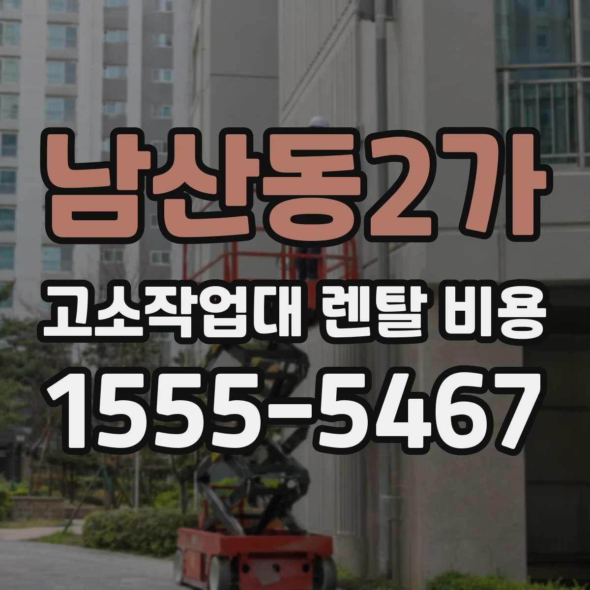 남산동2가 고소작업대 렌탈 비용