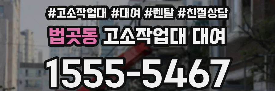 법곳동 고소작업대 대여