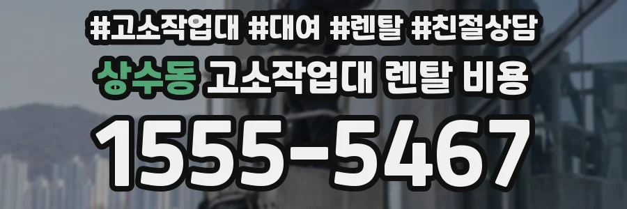 상수동 고소작업대 렌탈 비용