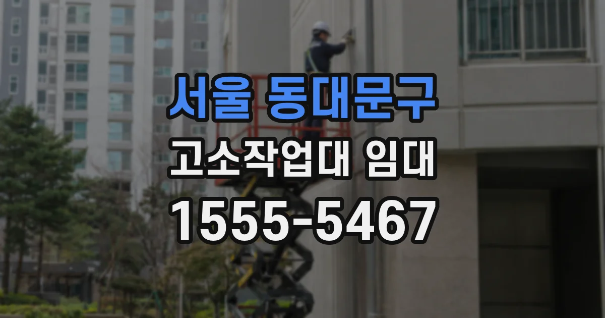 서울 동대문구 고소작업대 임대