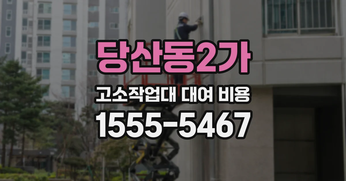 당산동2가 고소작업대 대여 비용