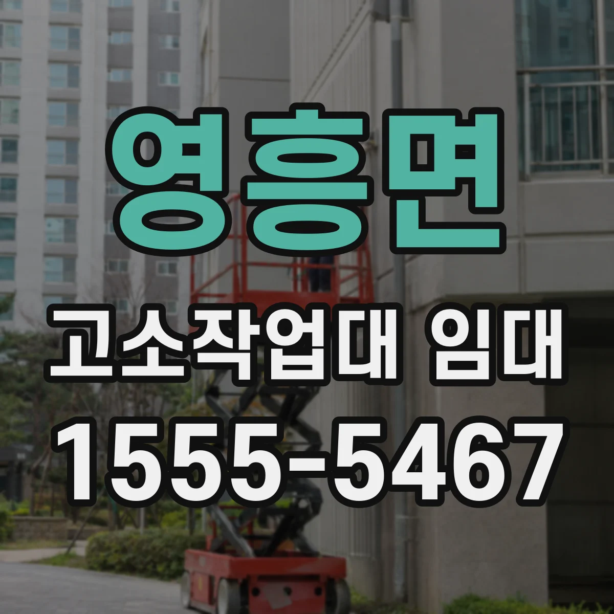 영흥면 고소작업대 임대
