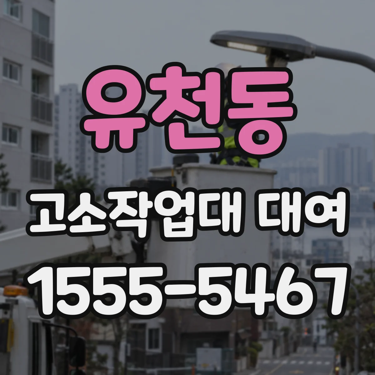 유천동 고소작업대 대여