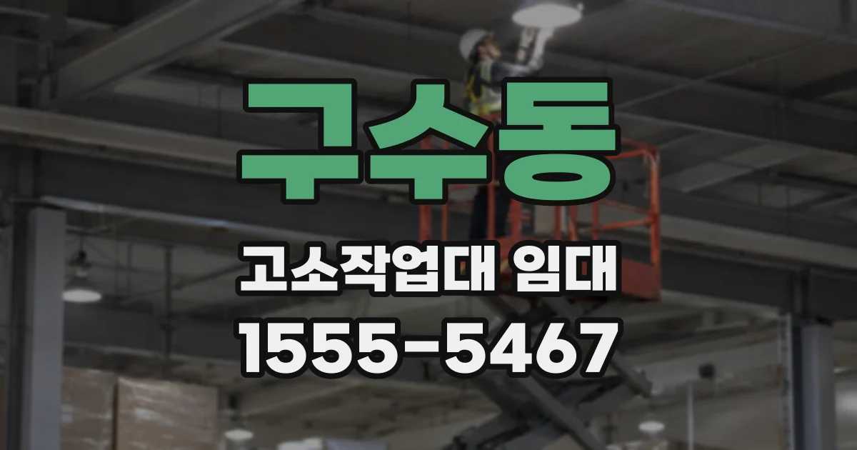 구수동 고소작업대 임대