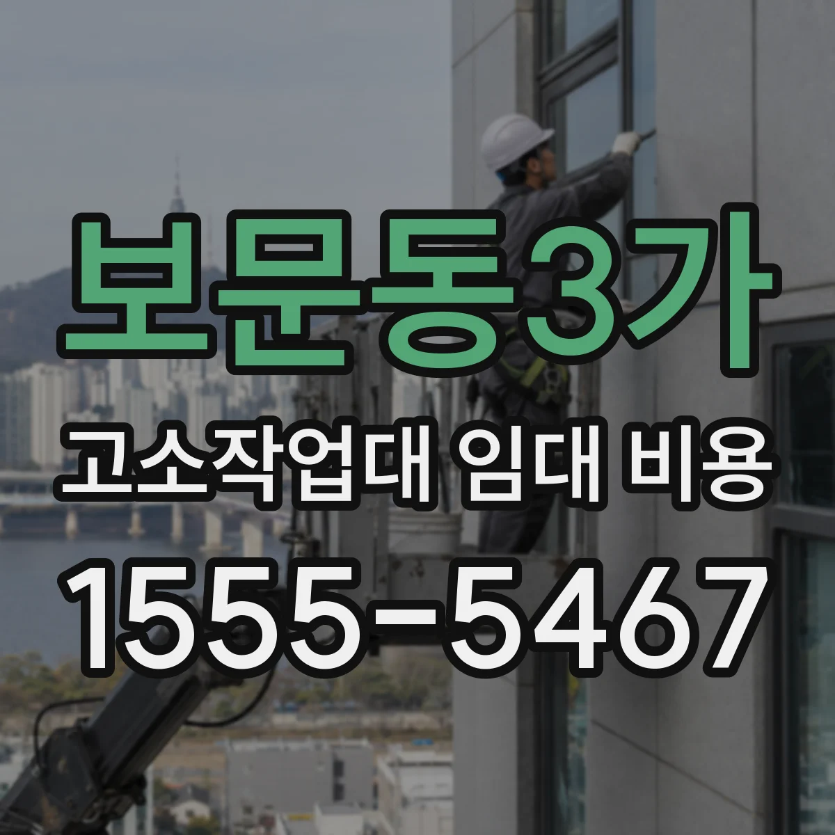 보문동3가 고소작업대 임대 비용