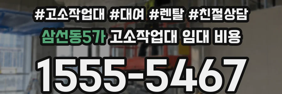 삼선동5가 고소작업대 임대 비용