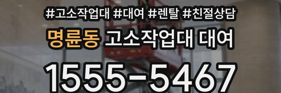 명륜동 고소작업대 대여