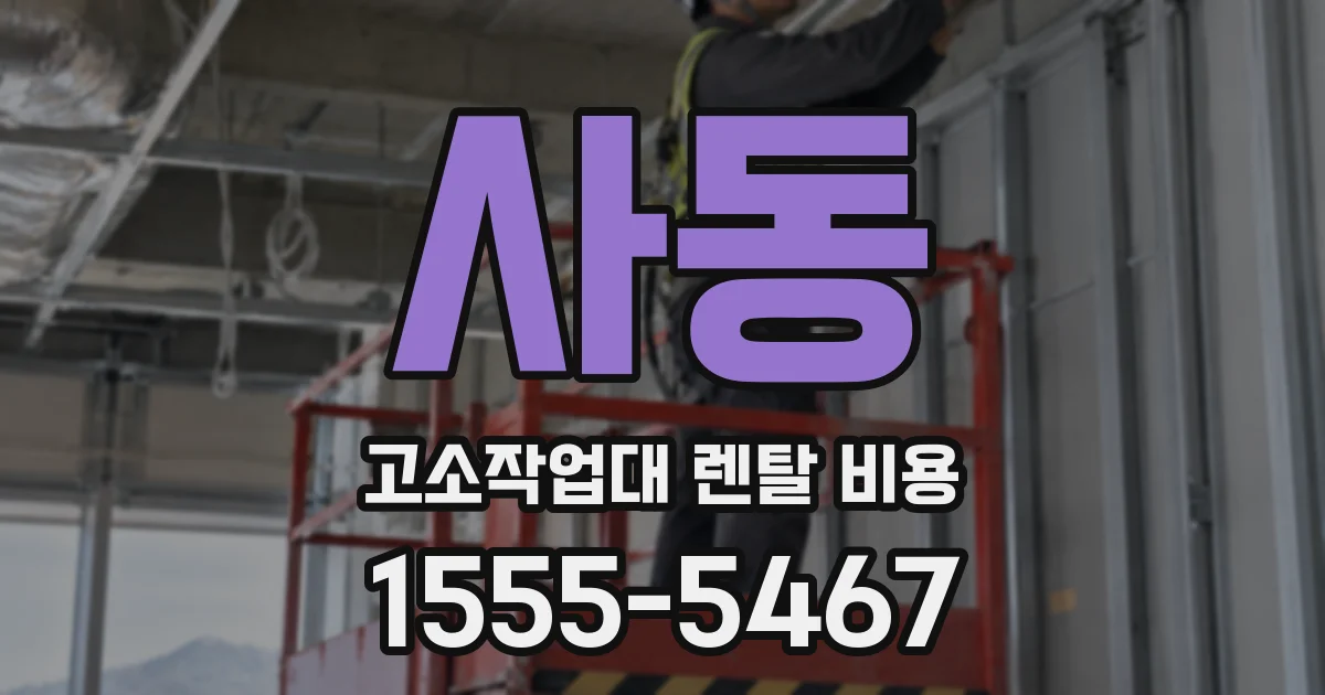 사동 고소작업대 렌탈 비용