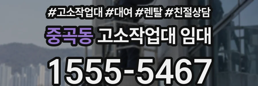 중곡동 고소작업대 임대