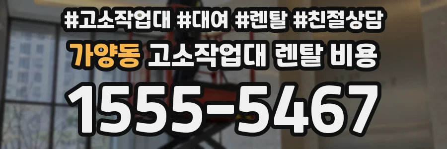 가양동 고소작업대 렌탈 비용