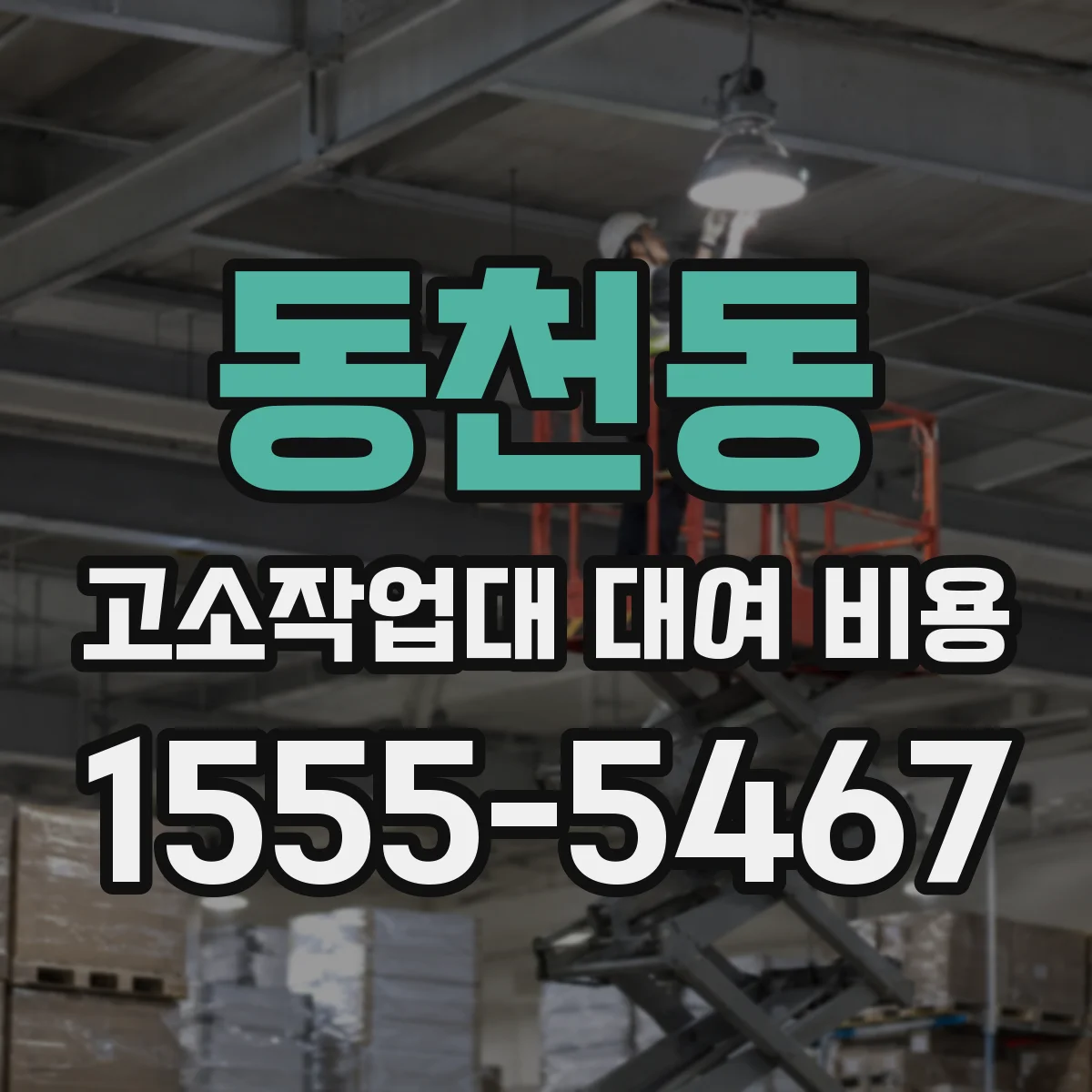 동천동 고소작업대 대여 비용