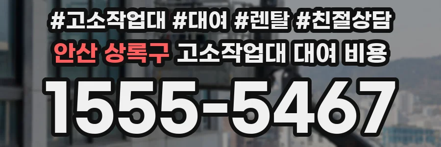 안산 상록구 고소작업대 대여 비용