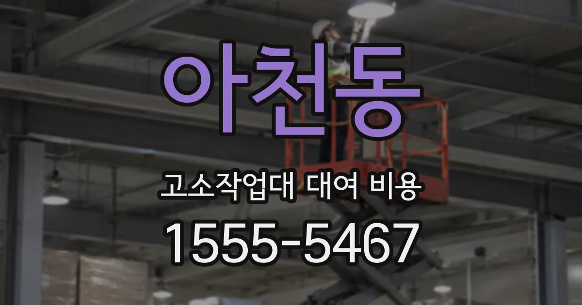 아천동 고소작업대 대여 비용