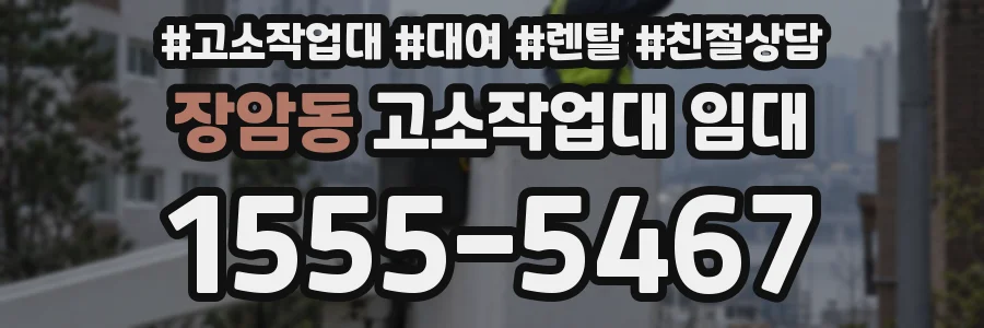 장암동 고소작업대 임대