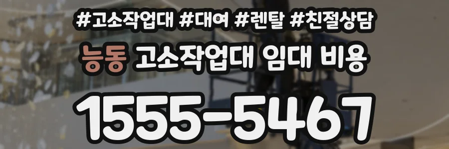 능동 고소작업대 임대 비용
