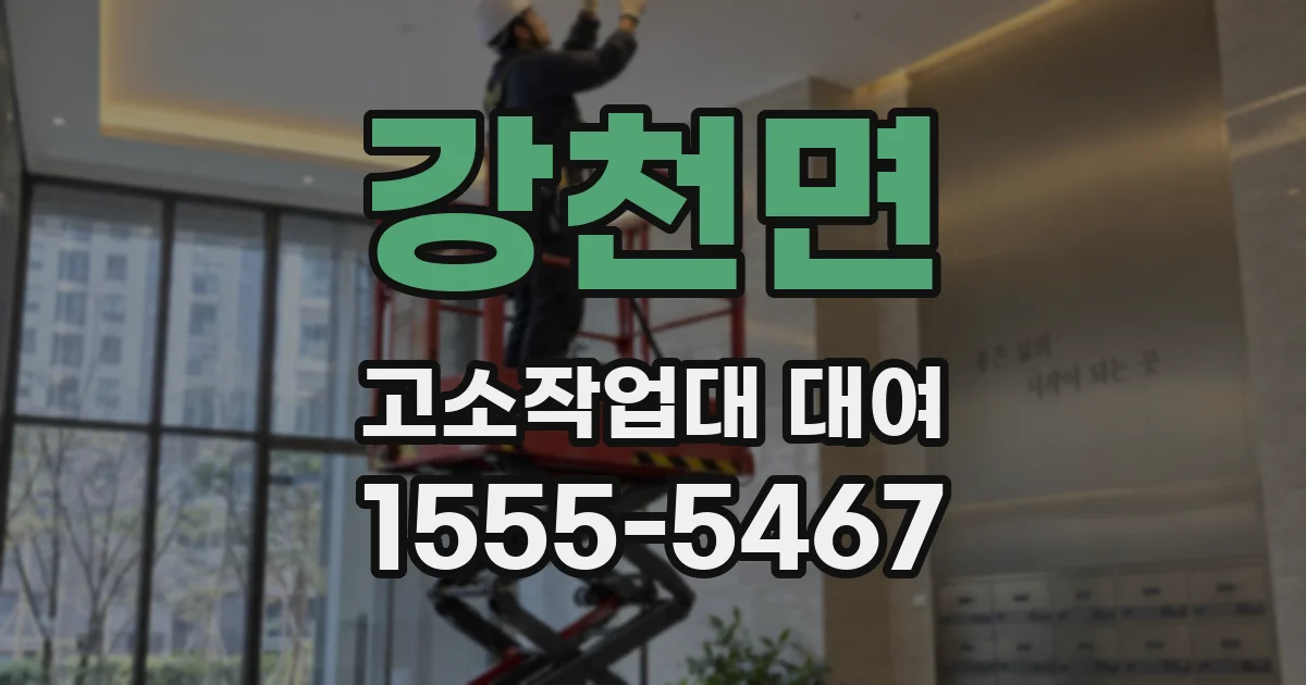 강천면 고소작업대 대여