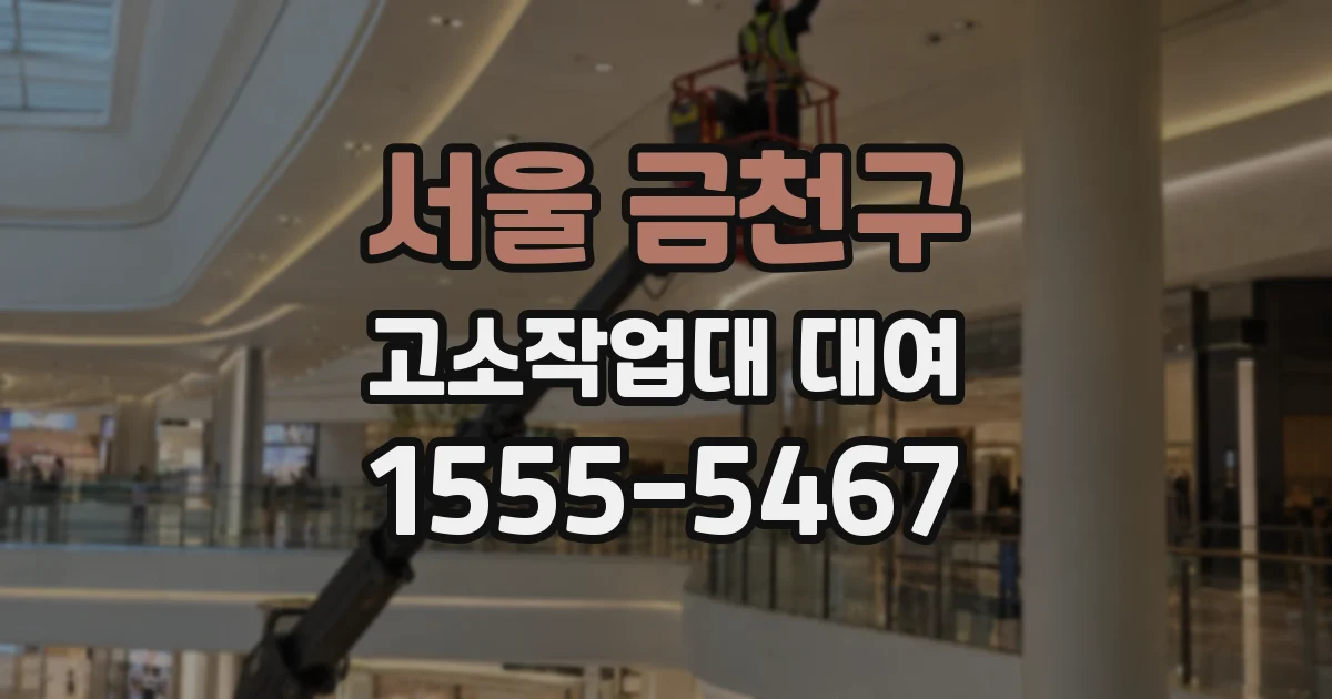 서울 금천구 고소작업대 대여