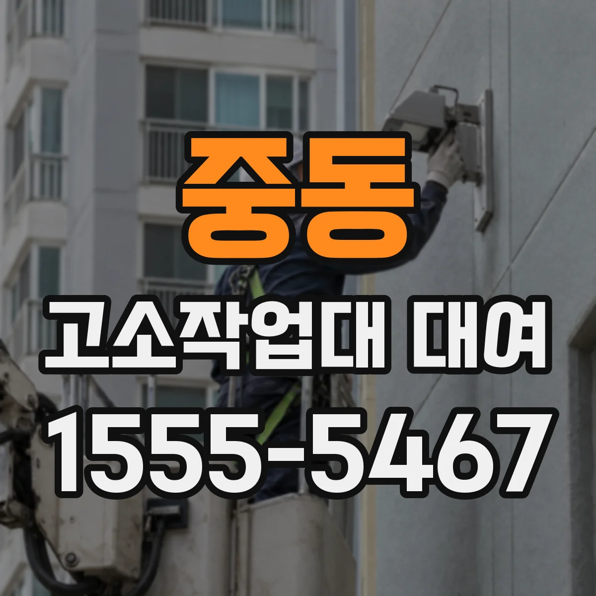 중동 고소작업대 대여