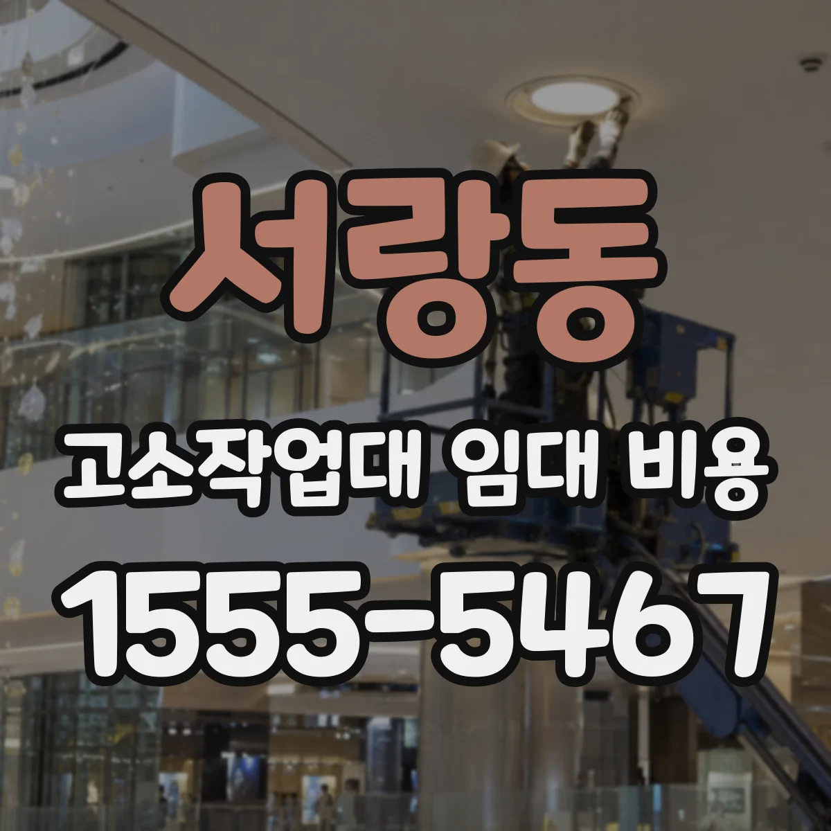 서랑동 고소작업대 임대 비용