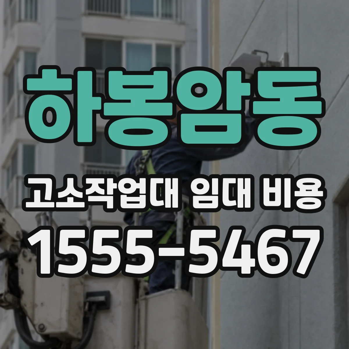 하봉암동 고소작업대 임대 비용
