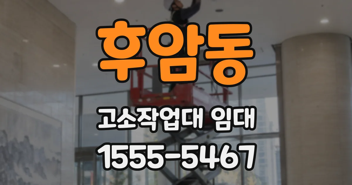 후암동 고소작업대 임대
