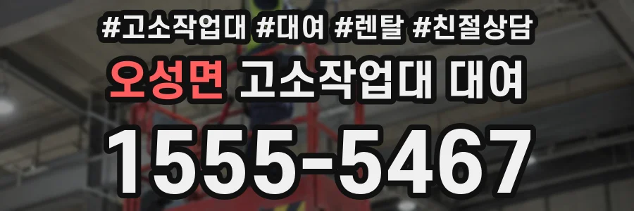 오성면 고소작업대 대여