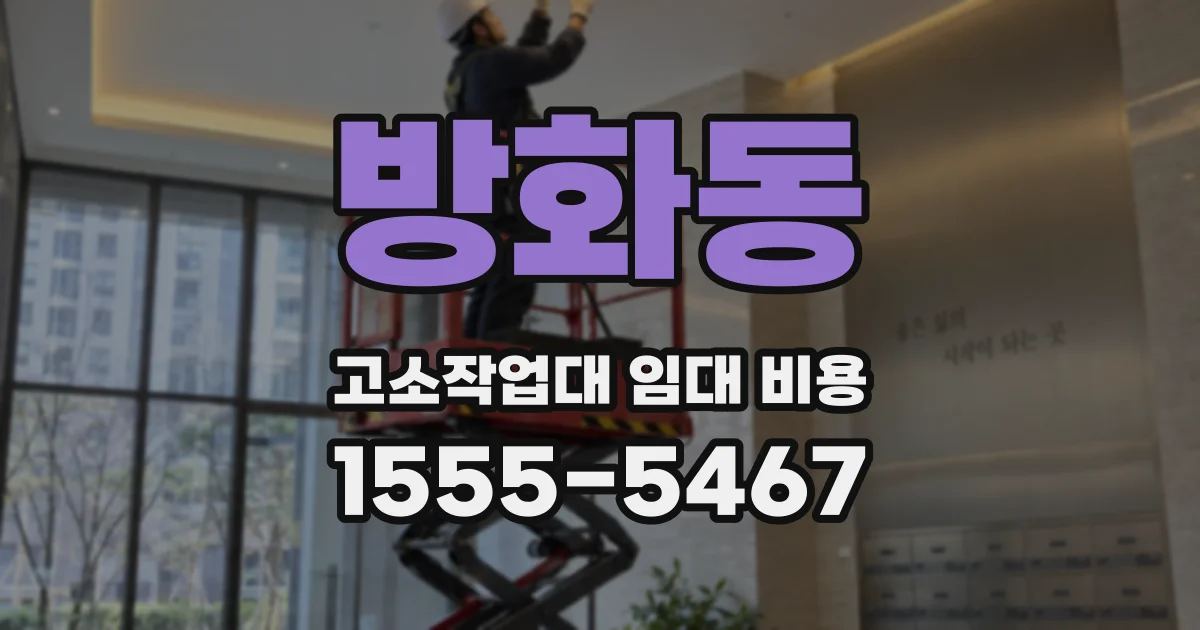 방화동 고소작업대 임대 비용