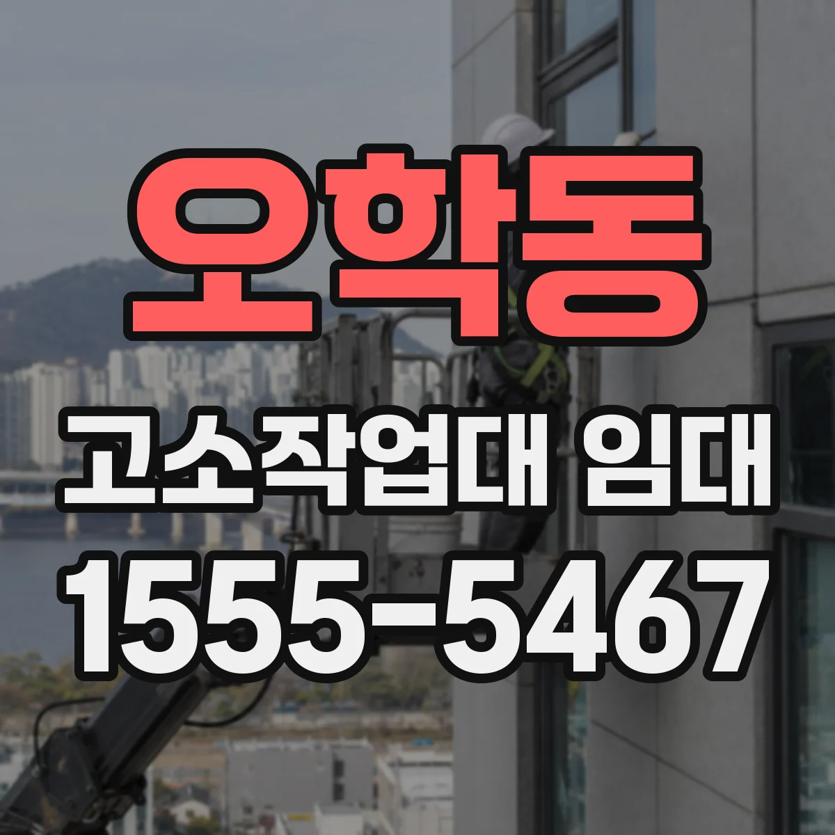 오학동 고소작업대 임대
