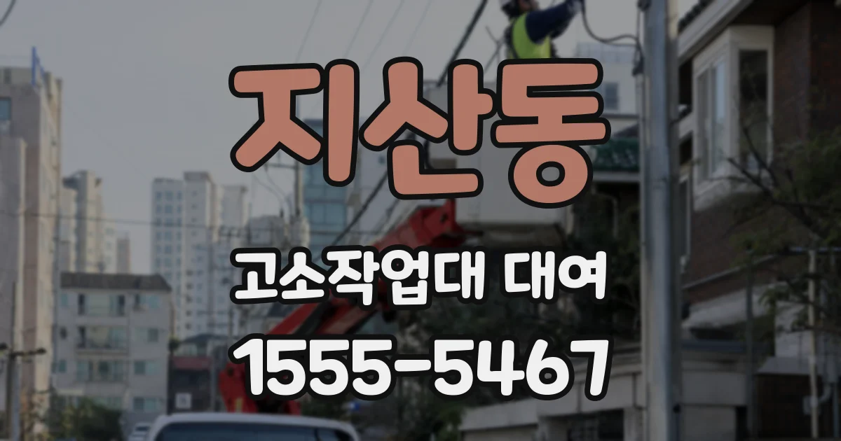 지산동 고소작업대 대여