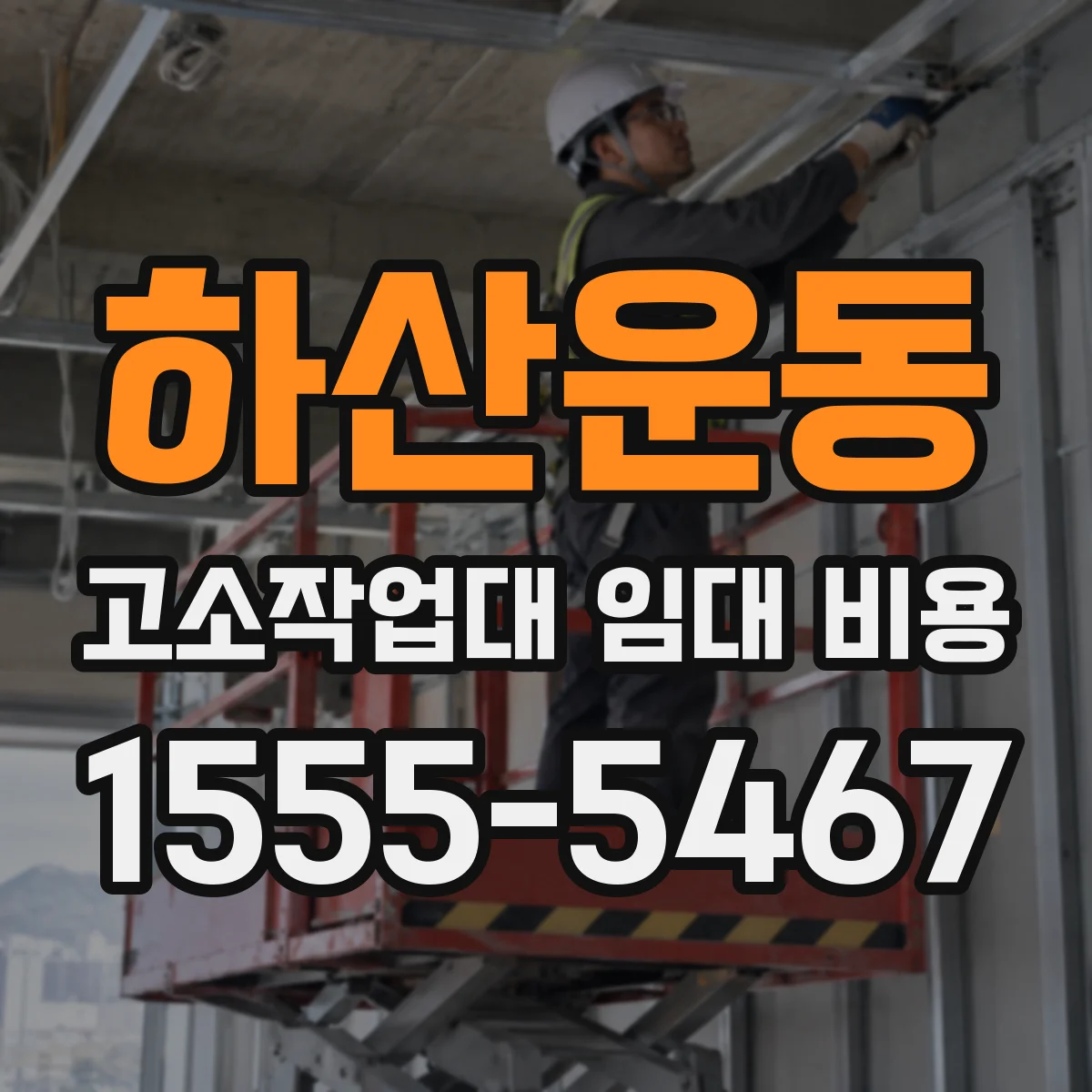 하산운동 고소작업대 임대 비용