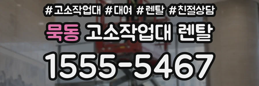 묵동 고소작업대 렌탈